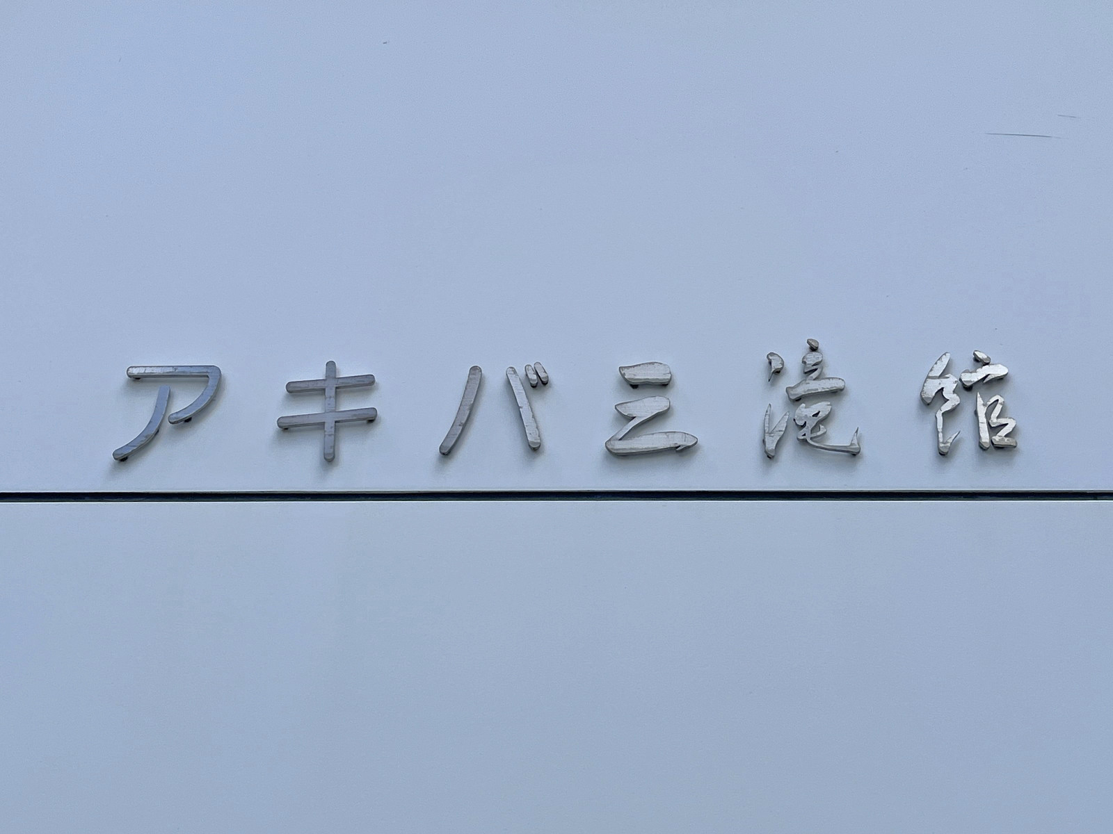 ネームプレート：アキバ三滝館