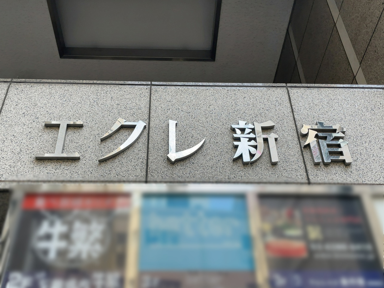 ネームプレート：エクレ新宿