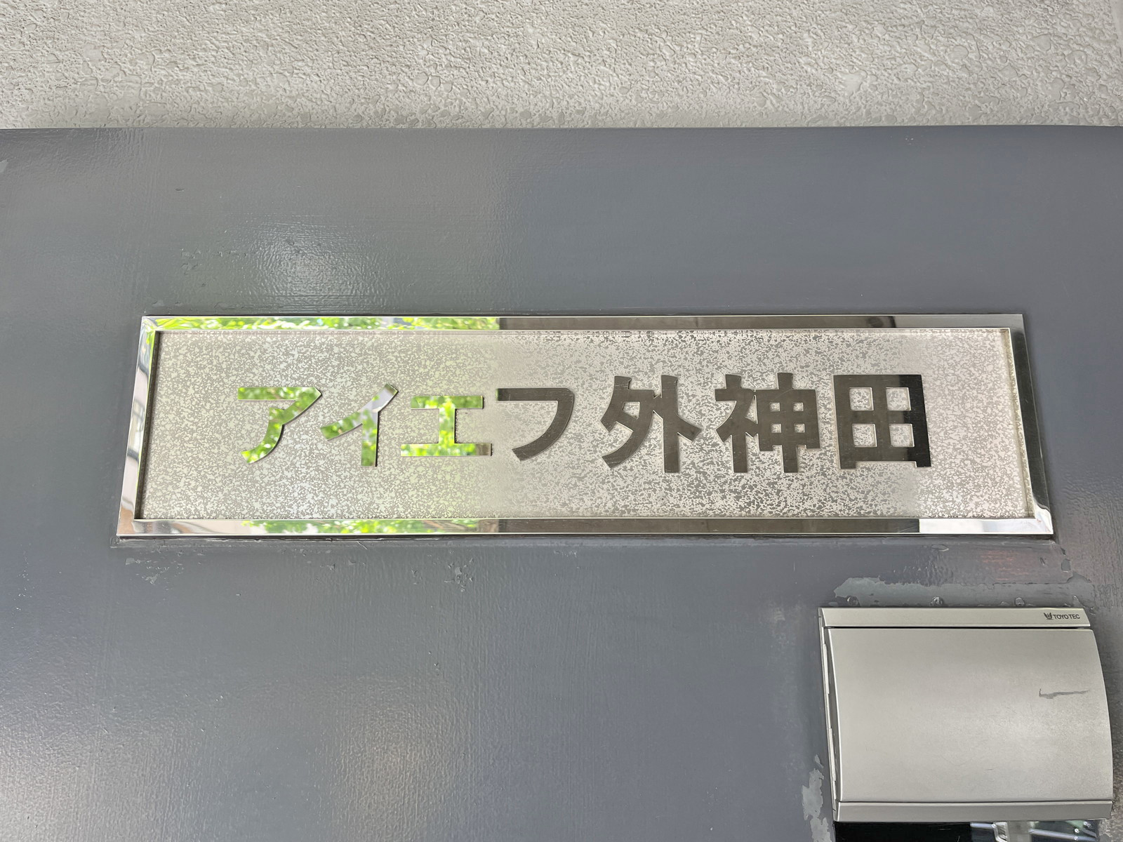 ネームプレート：アイエフ外神田