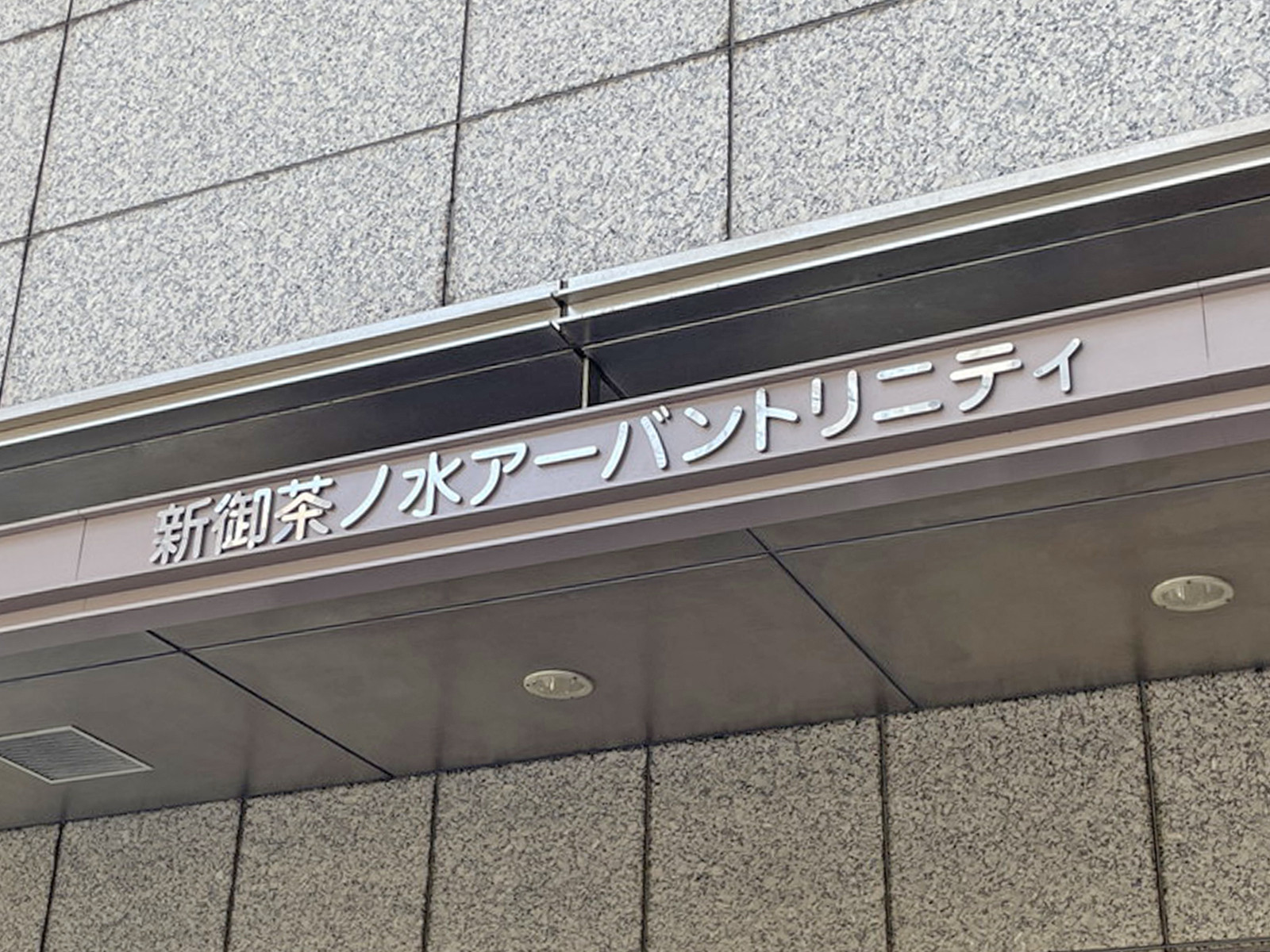 ネームプレート：新御茶ノ水アーバントリニティー