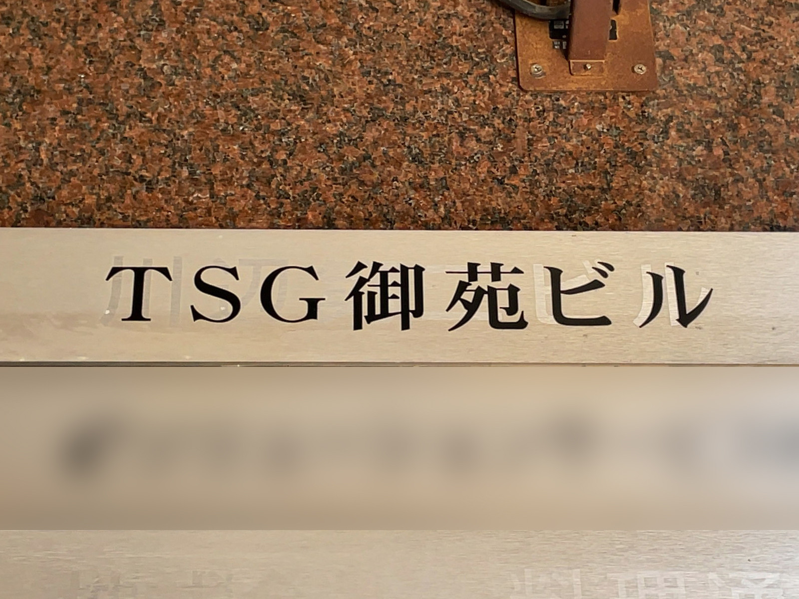 ネームプレート：TSG御苑ビル