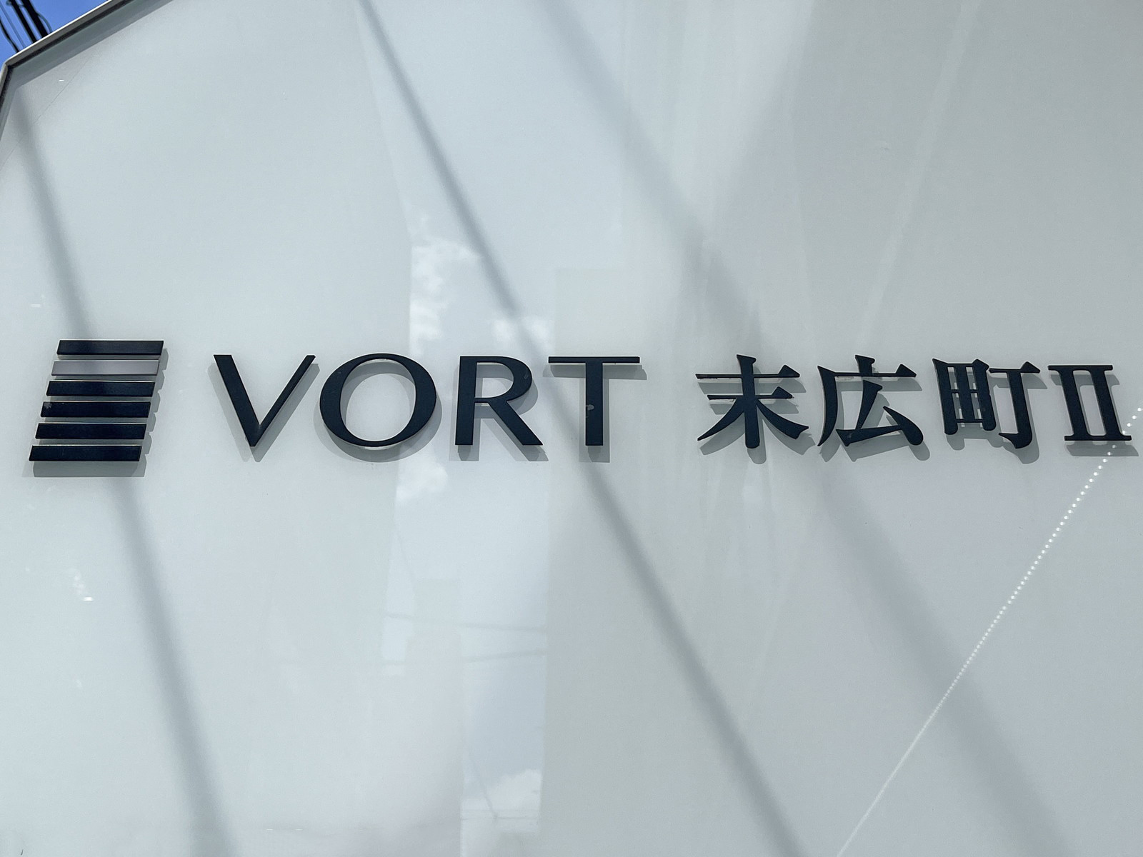 ネームプレート：VORT末広町2