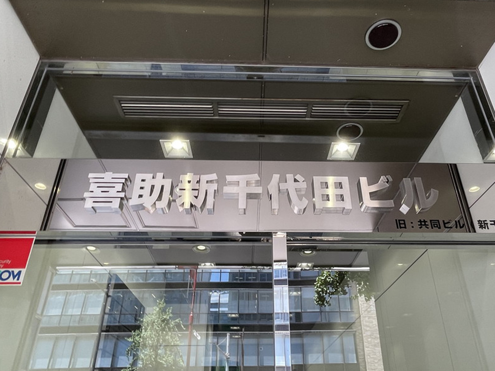 ネームプレート：喜助新千代田ビル