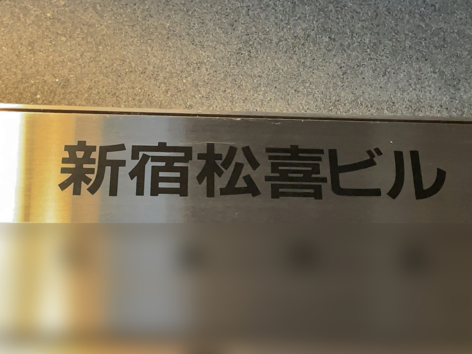 ネームプレート：新宿松喜ビル
