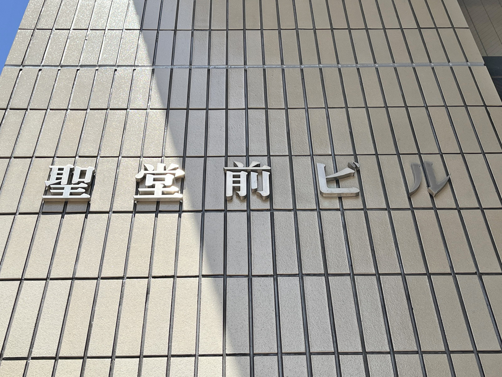 ネームプレート：聖堂前ビル