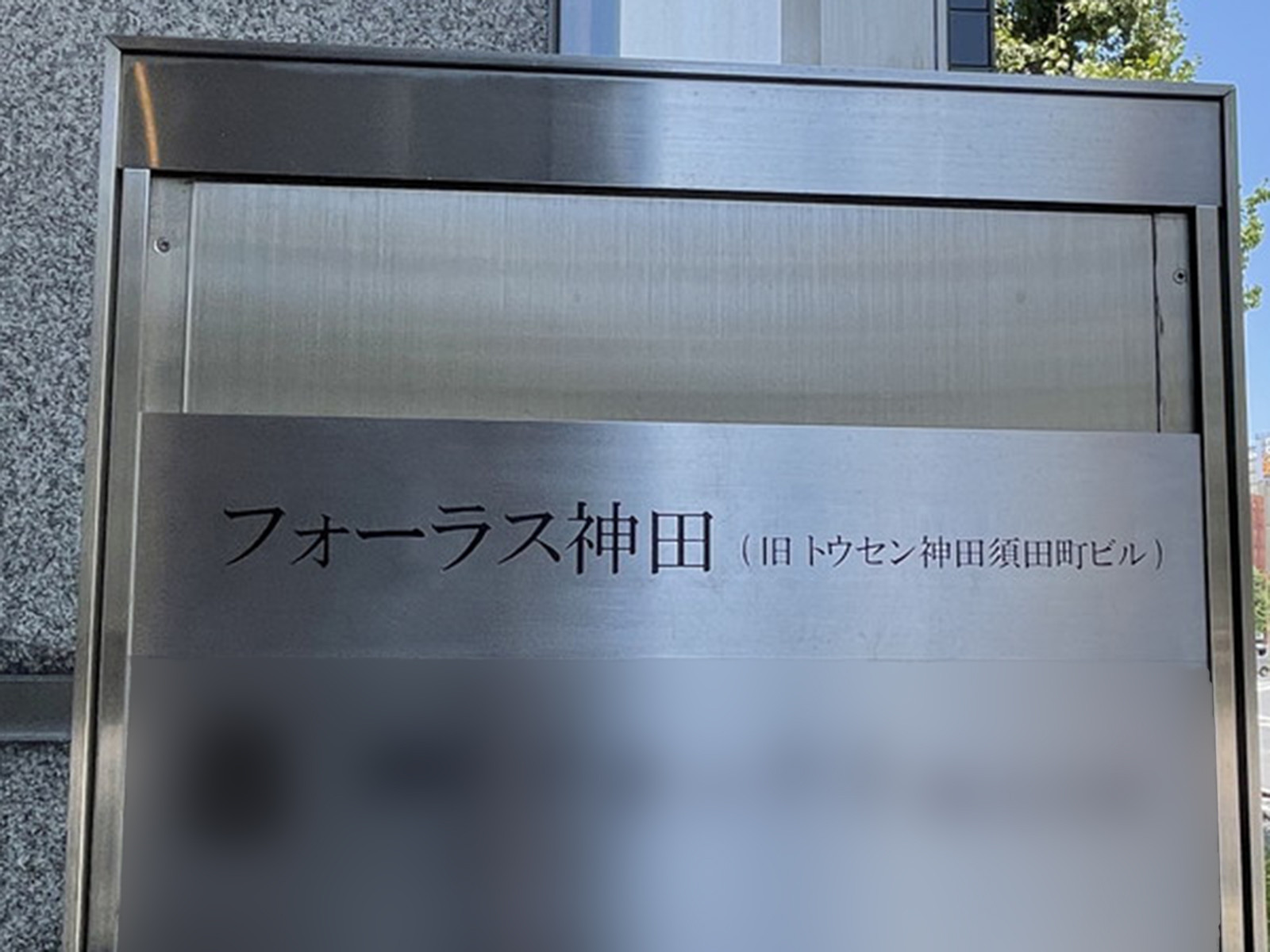 ネームプレート：フォーラス神田