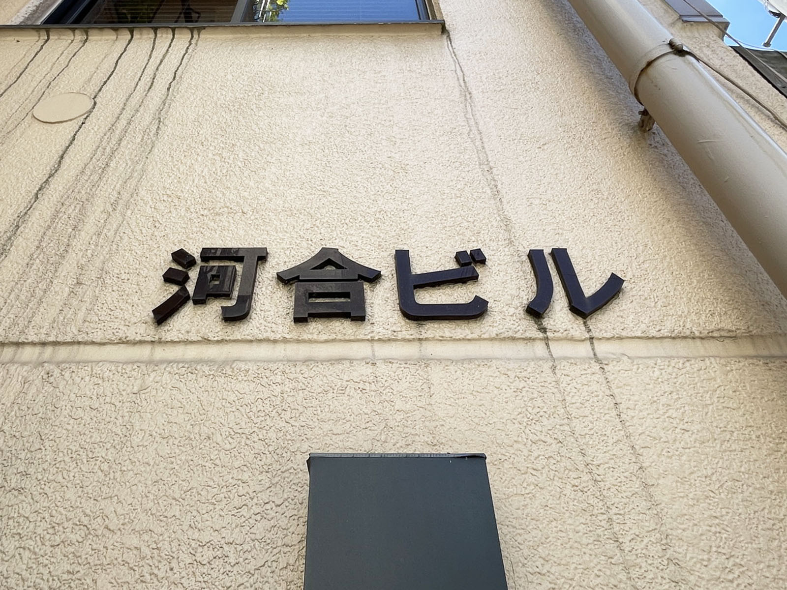 ネームプレート：河合ビル