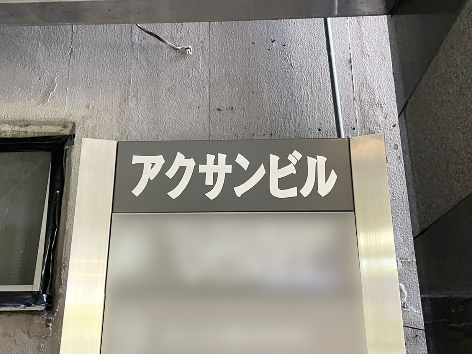 ネームプレート：アクサンビル