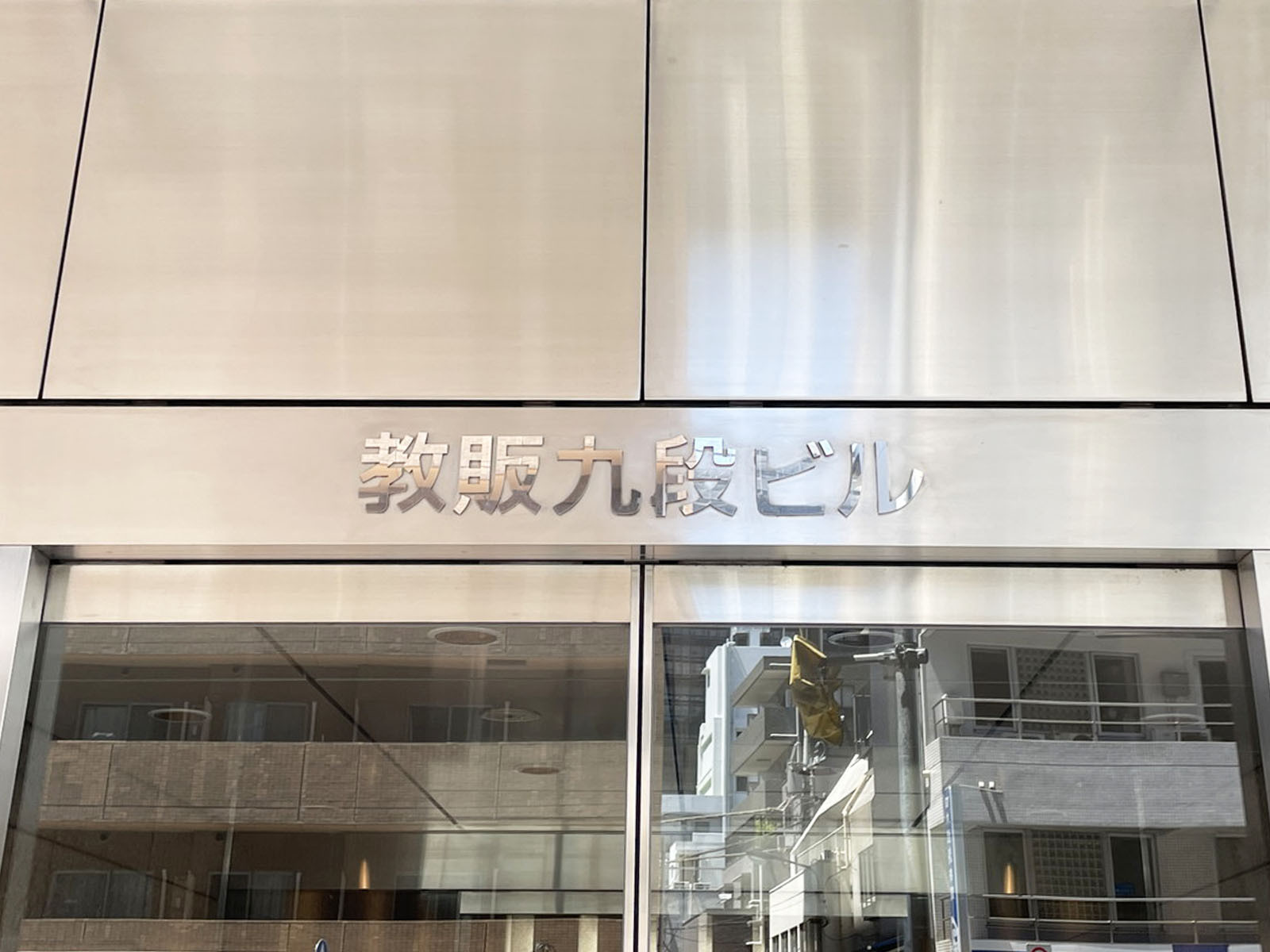ネームプレート：教販九段ビル