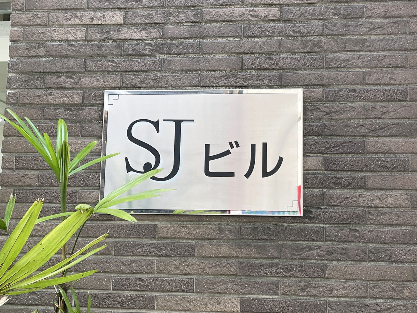 ネームプレート：SJビル