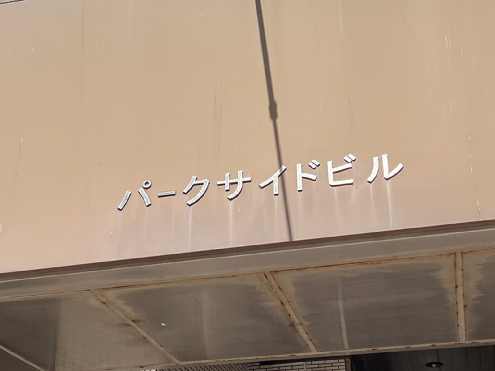 ネームプレート：パークサイドビル