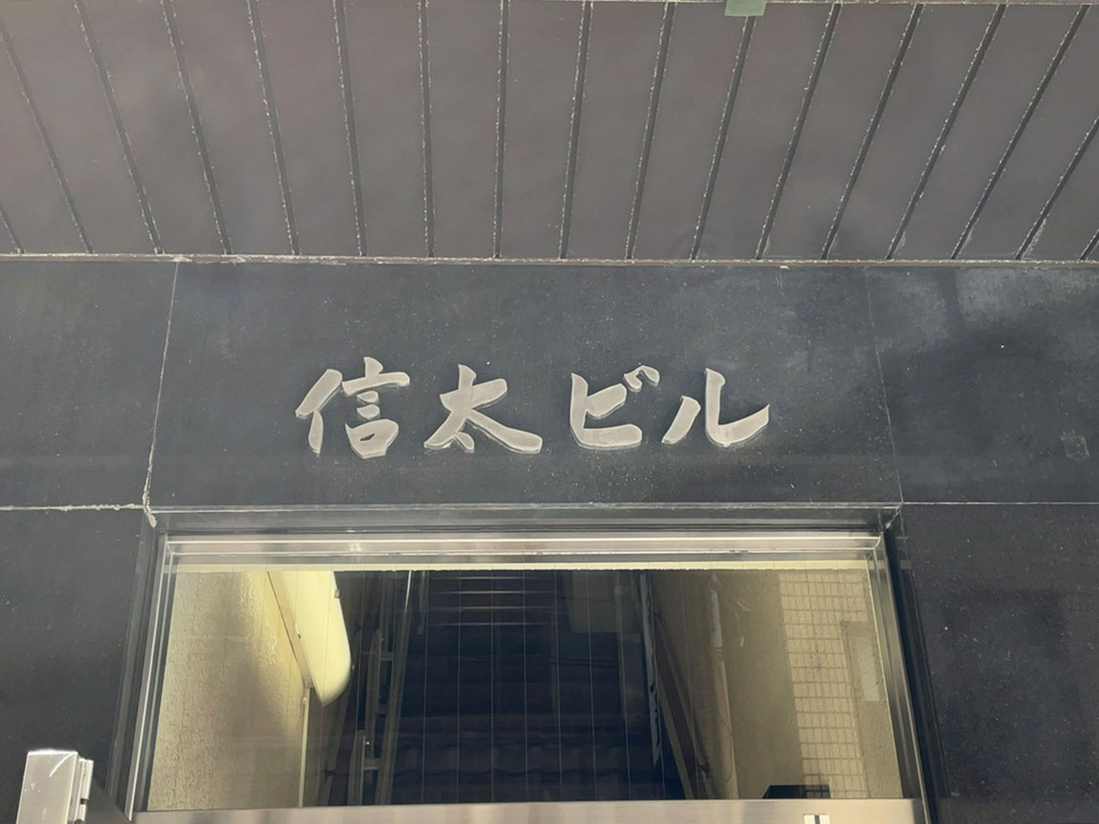 ネームプレート:信太ビル