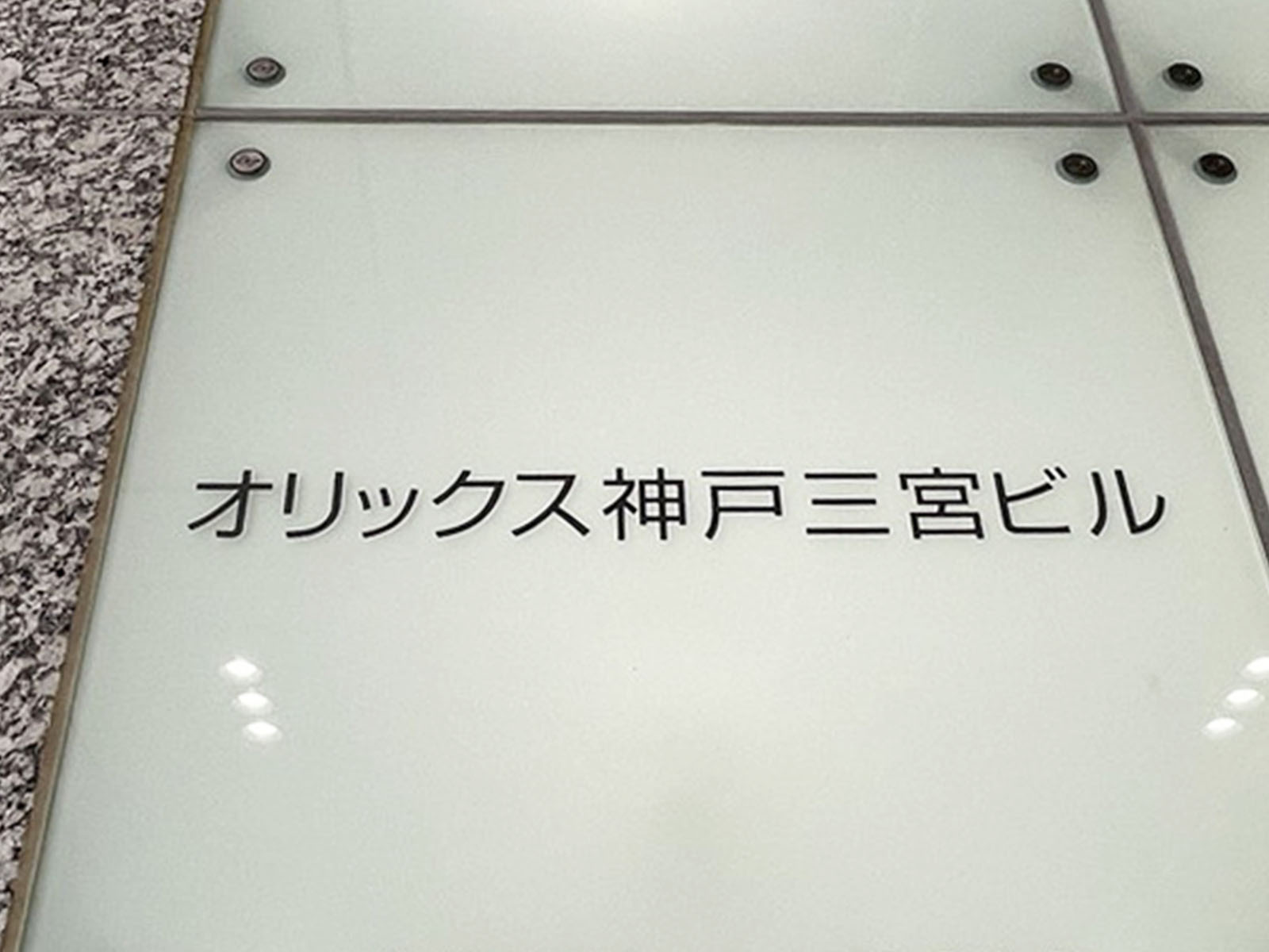 ネームプレート：オリックス神戸三宮ビル