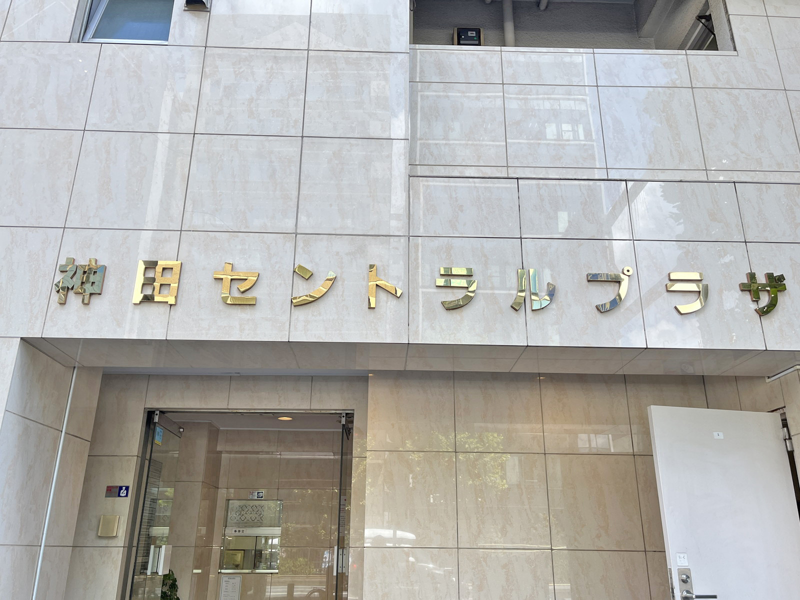 ネームプレート：神田セントラルプラザ