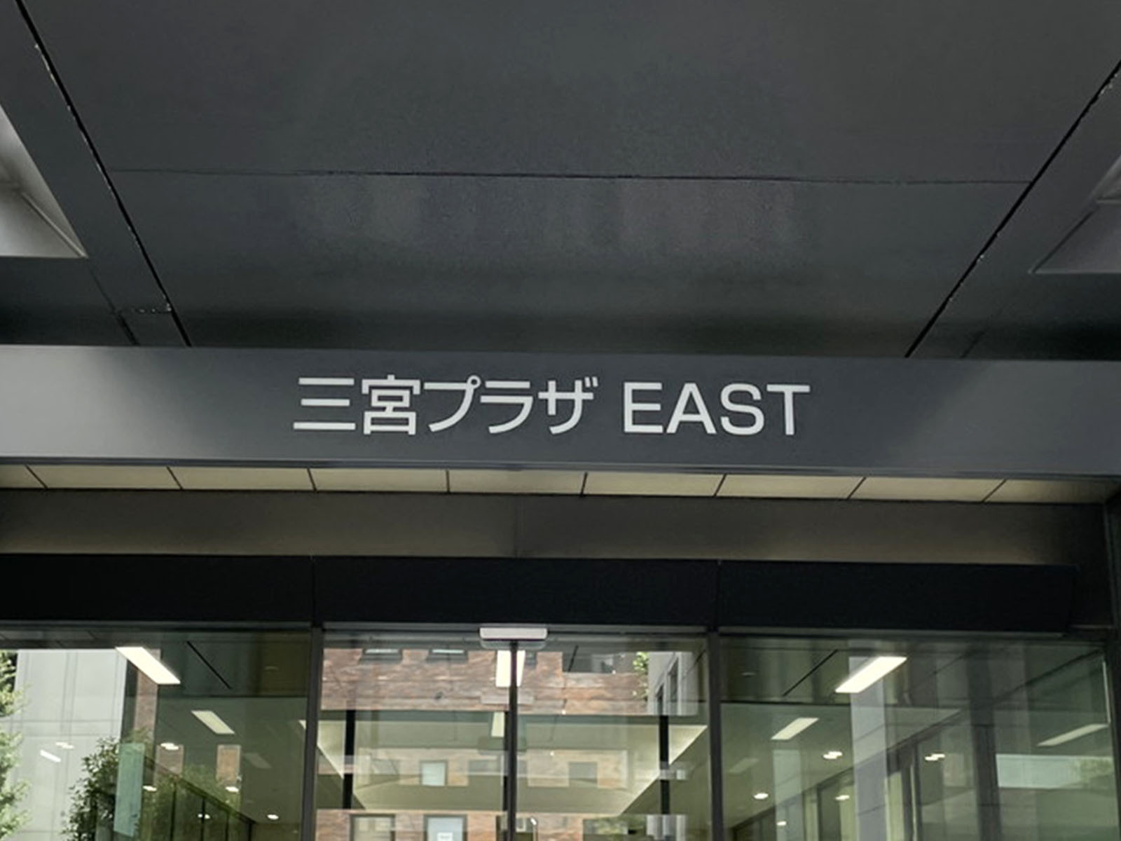 ネームプレート：三宮プラザEAST
