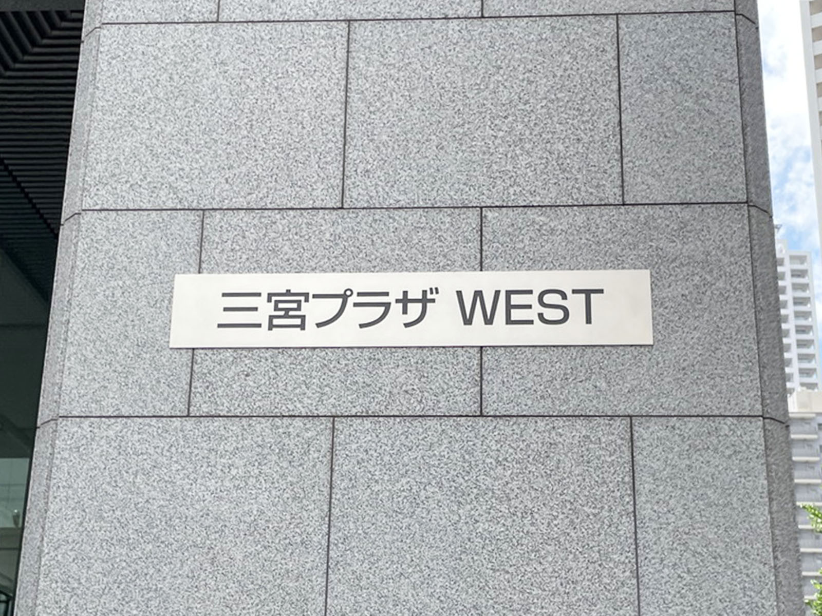 ネームプレート：三宮プラザWEST