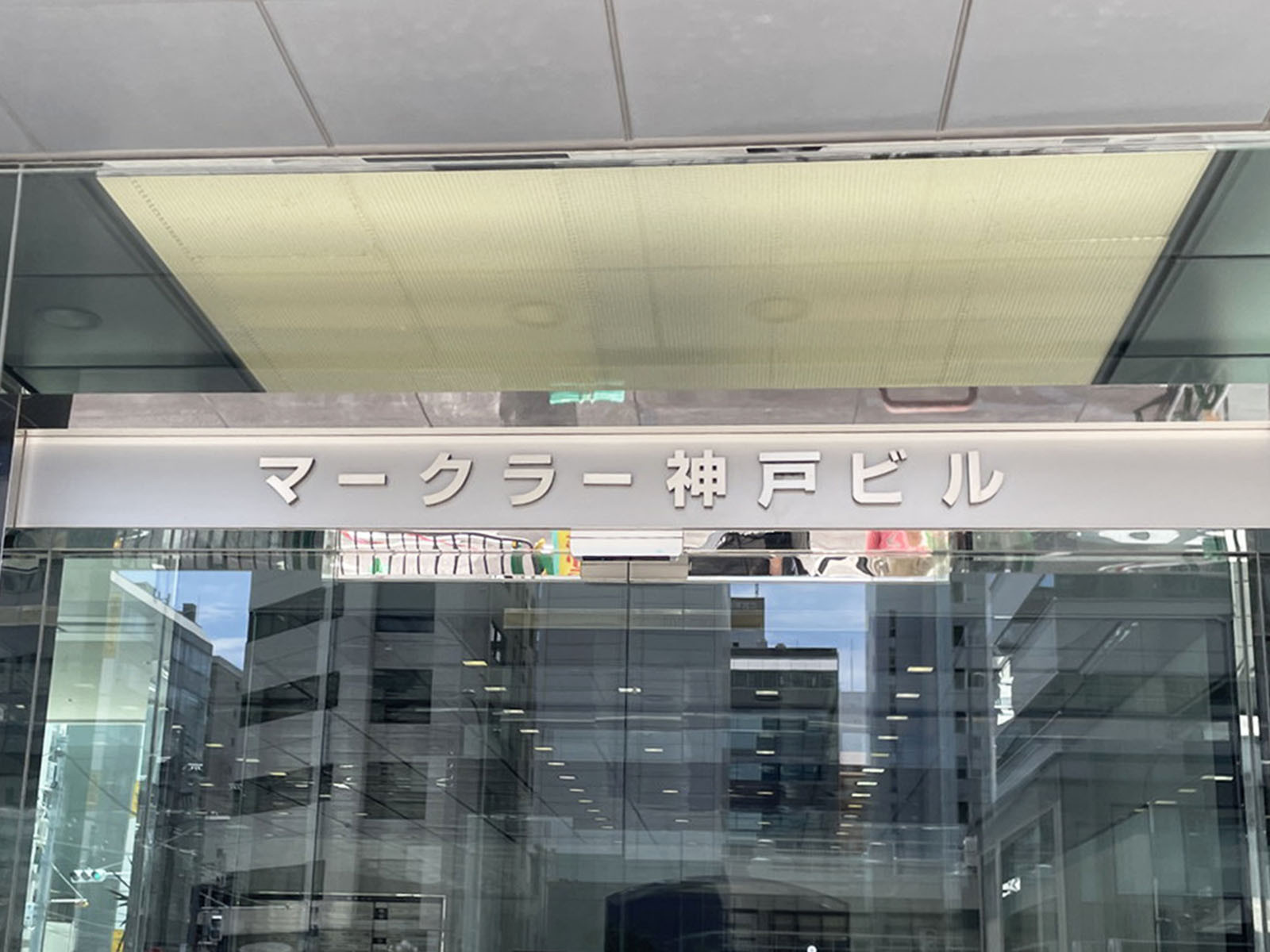 ネームプレート:マークラー神戸ビル
