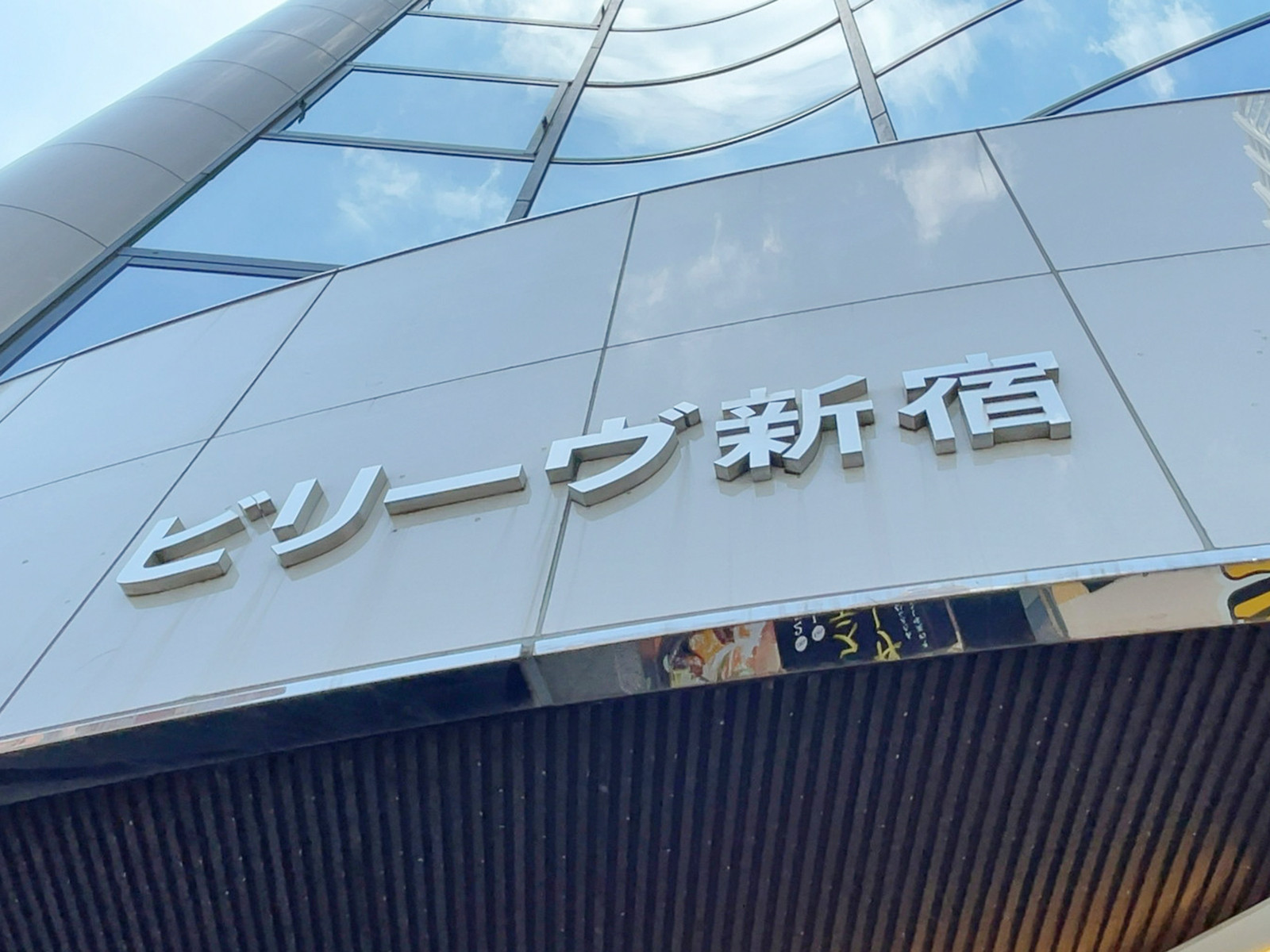 ネームプレート:ビリーヴ新宿