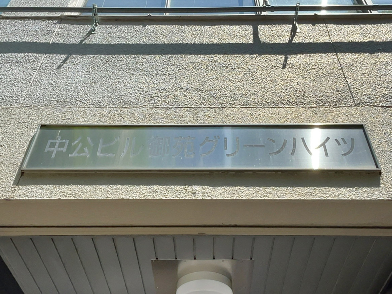 ネームプレート：新宿中公ビル・御苑グリーンハイツ