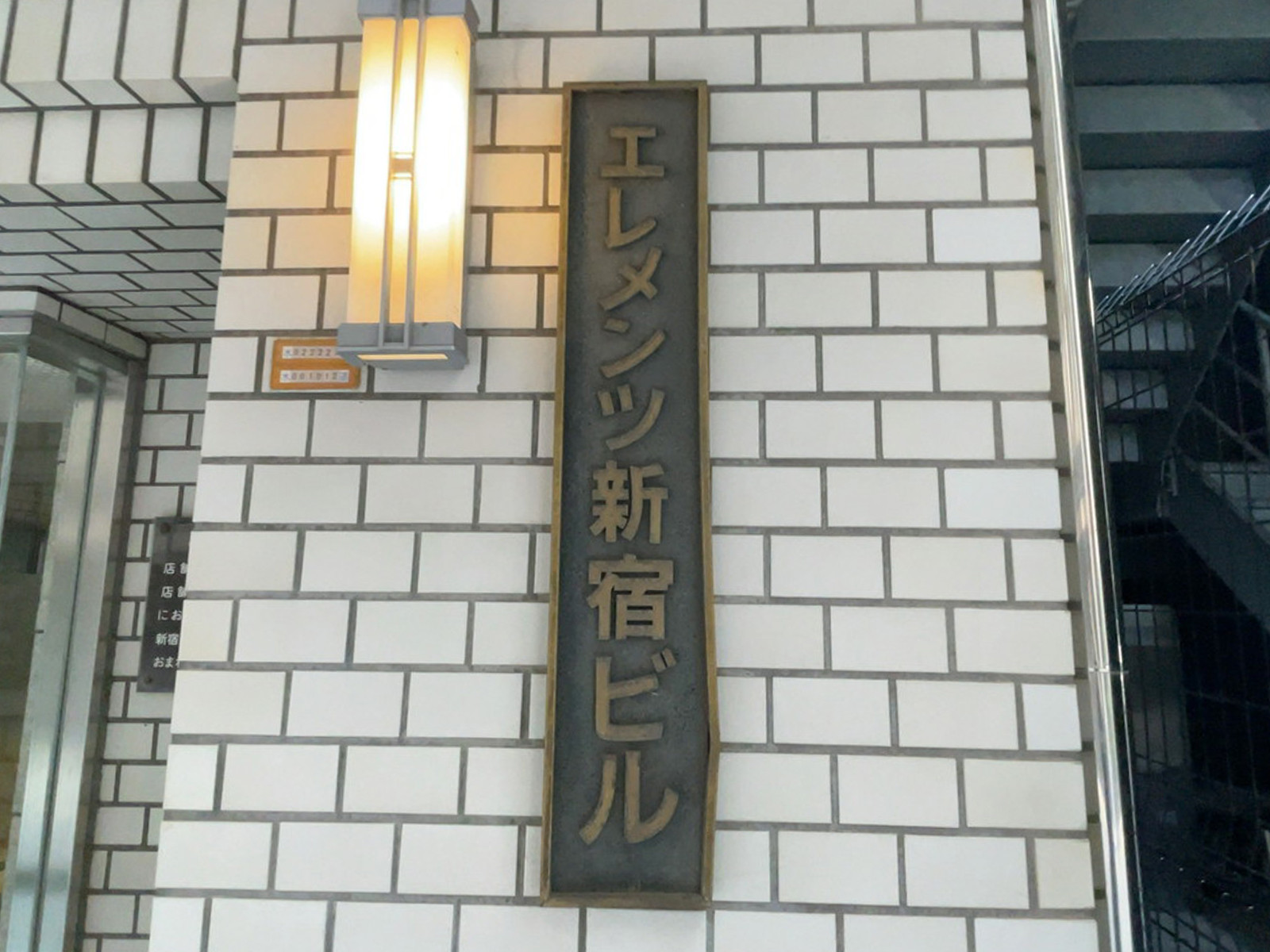 ネームプレート：エレメンツ新宿ビル