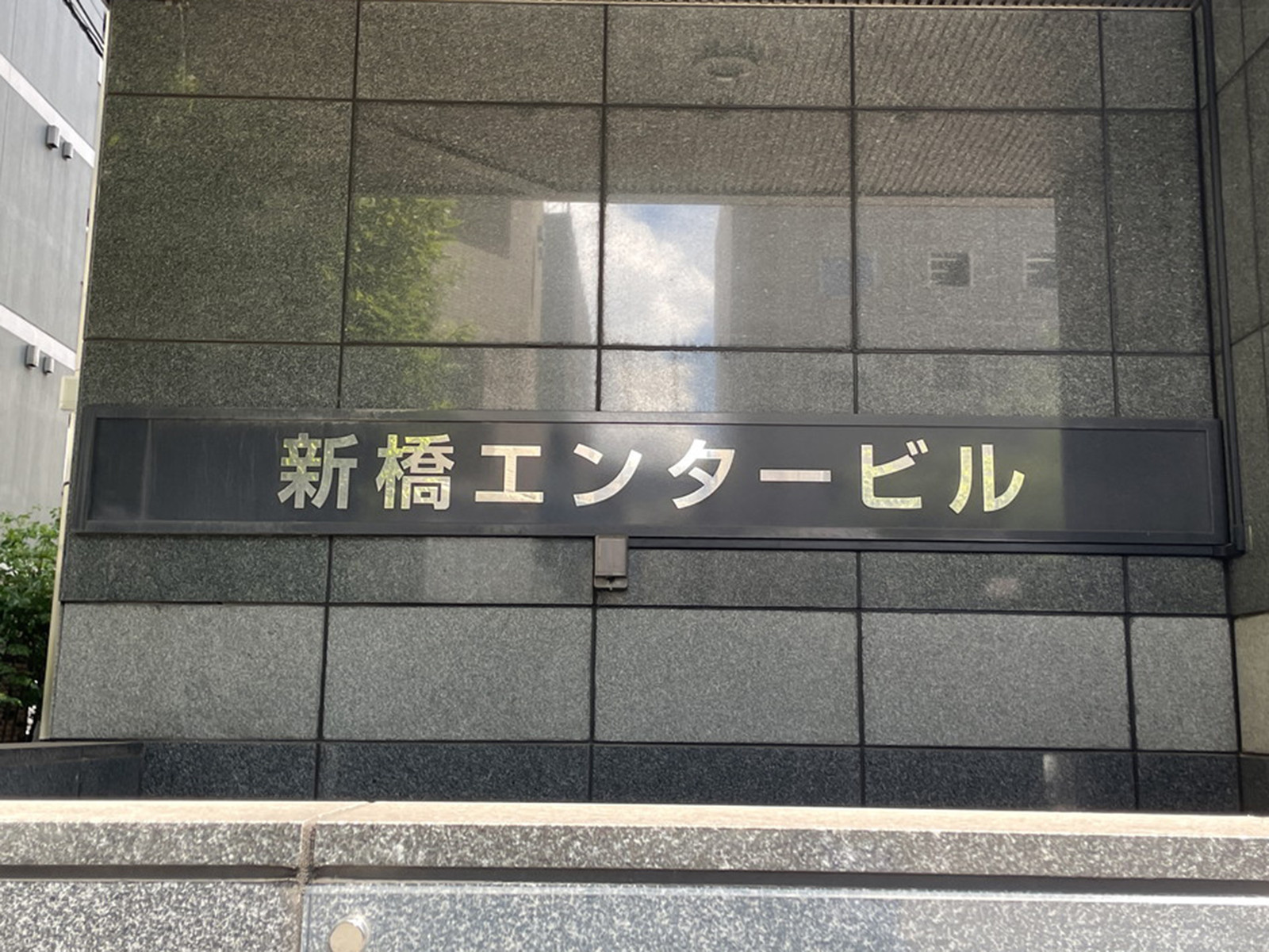ネームプレート:新橋エンタービル