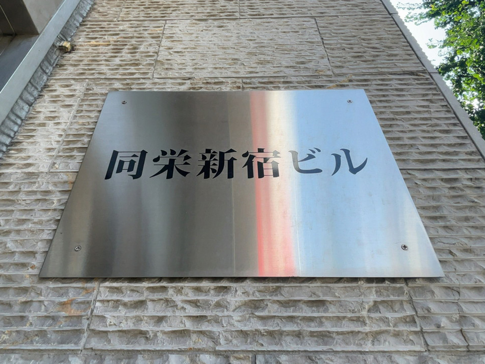 ネームプレート：同栄新宿ビル