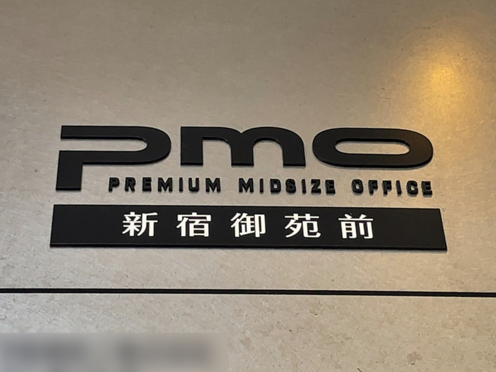 ネームプレート：PMO新宿御苑前