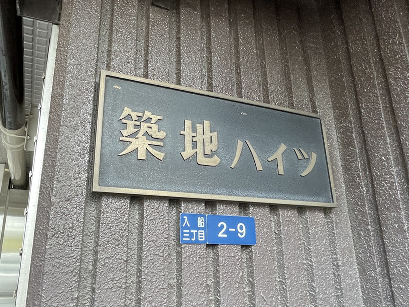 ネームプレート：築地ハイツ