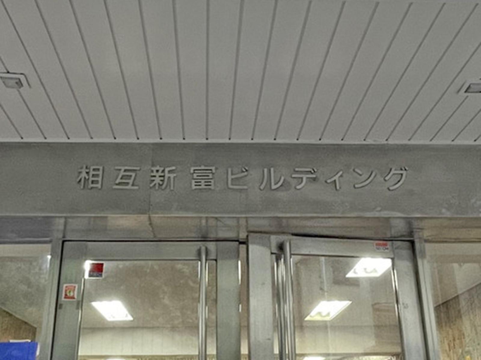 ネームプレート:相互新富ビルディング