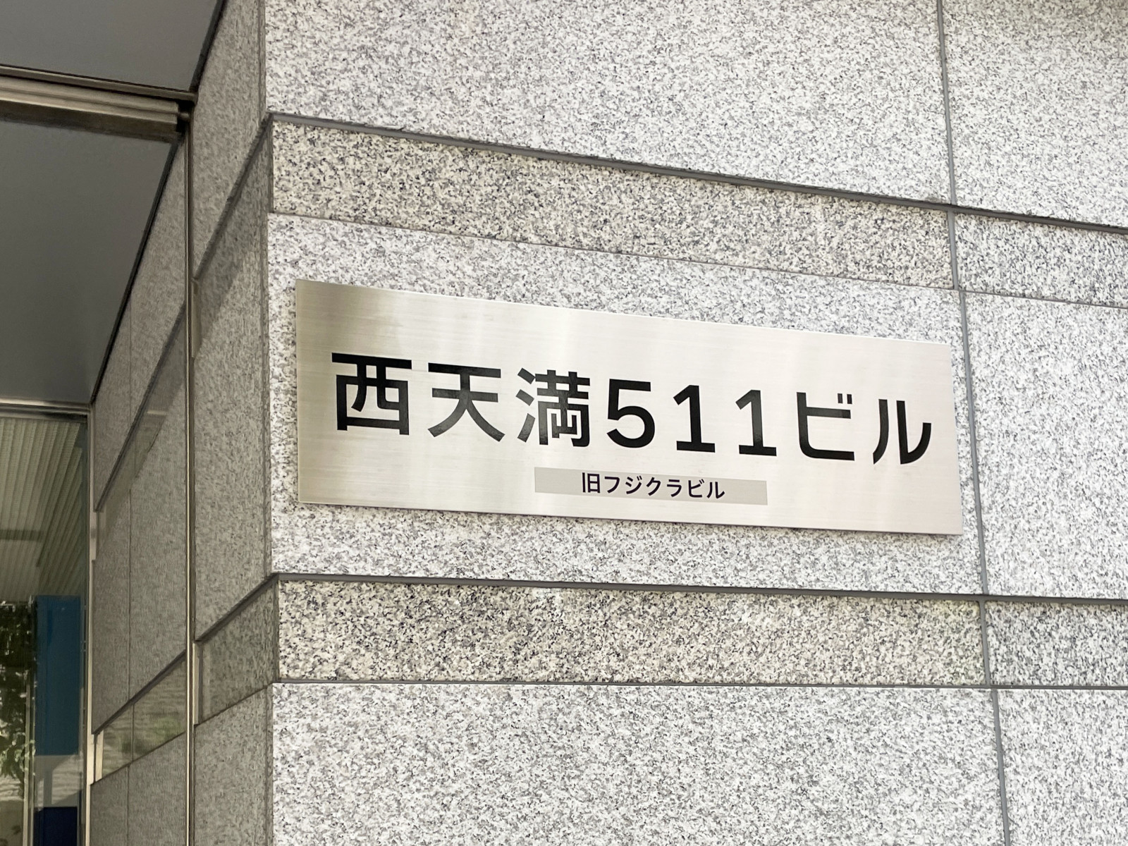 ネームプレート：西天満511ビル