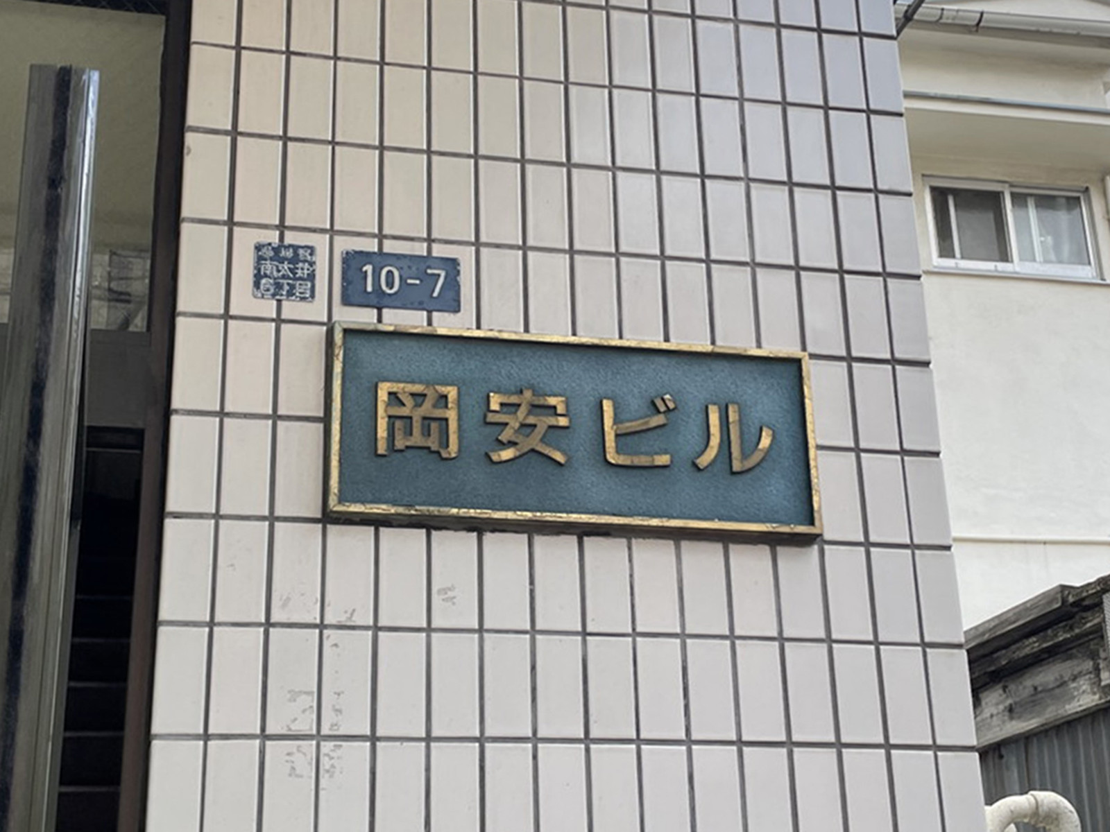 ネームプレート：岡安ビル