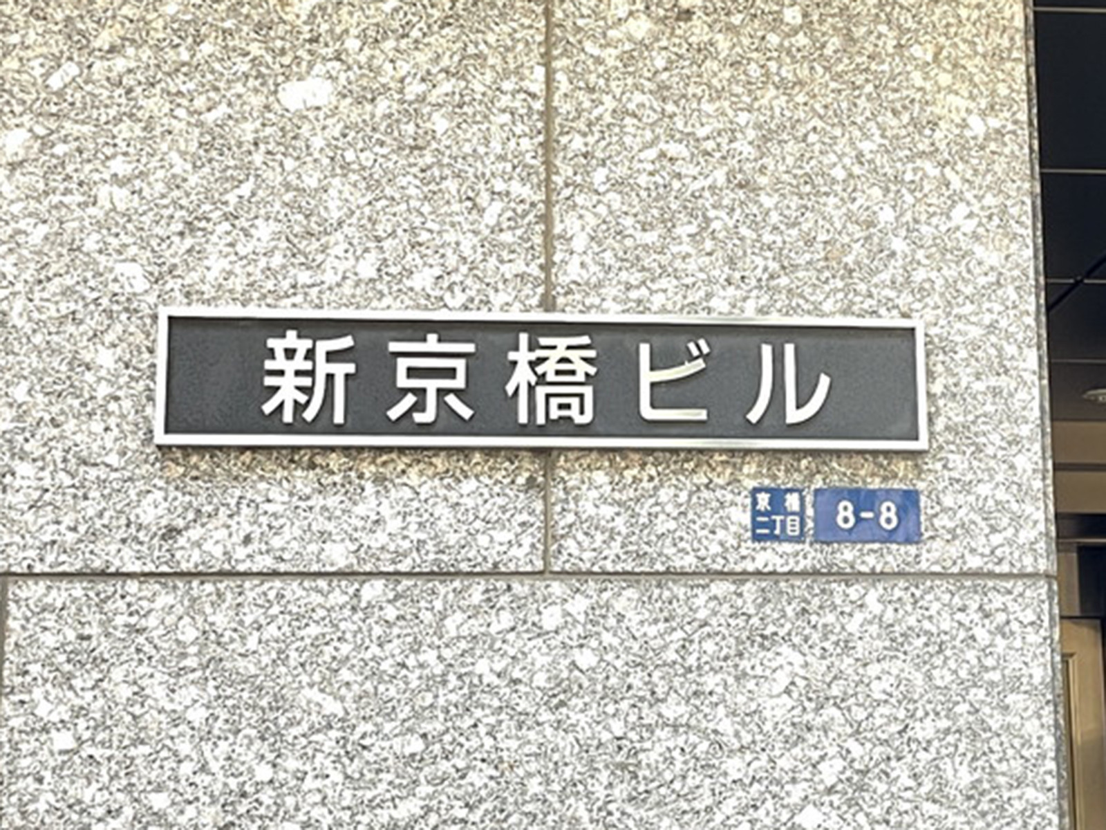 ネームプレート：新京橋ビル