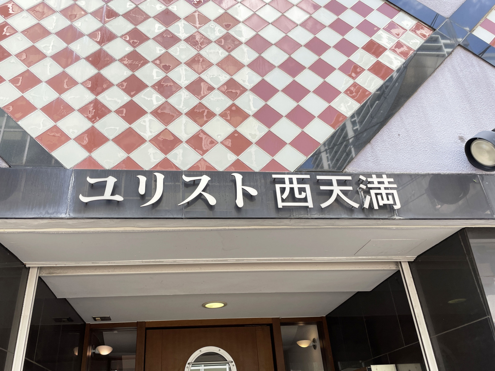 ネームプレート：ユリスト西天満