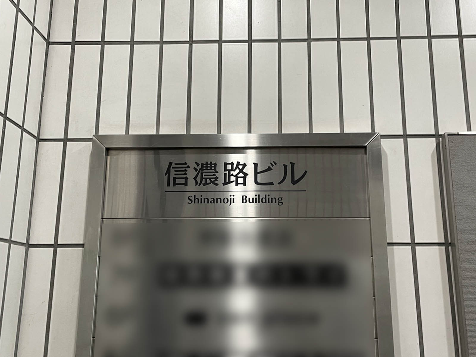 ネームプレート：信濃路ビル