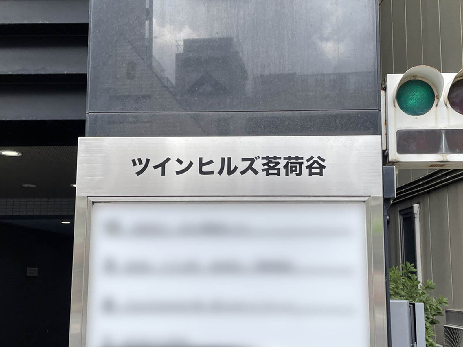 ネームプレート:ツインヒルズ茗荷谷