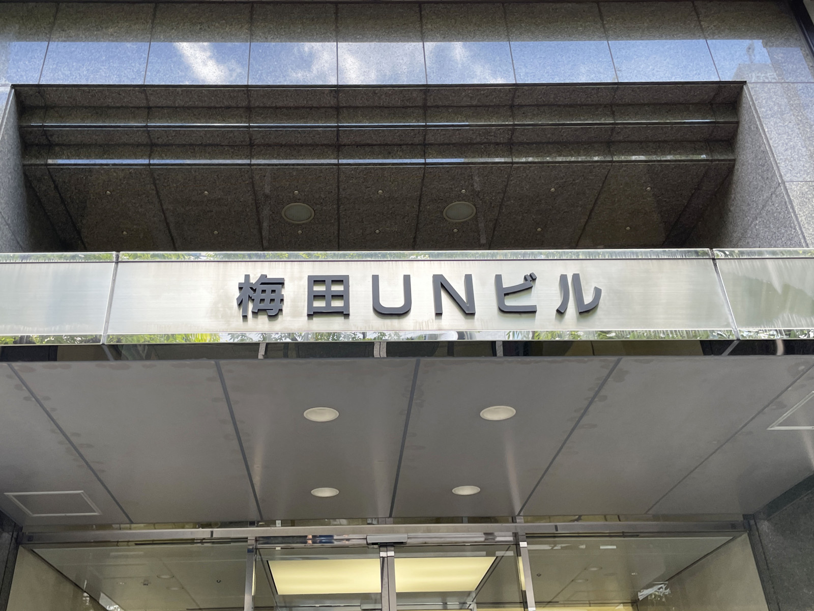 ネームプレート：梅田UNビル