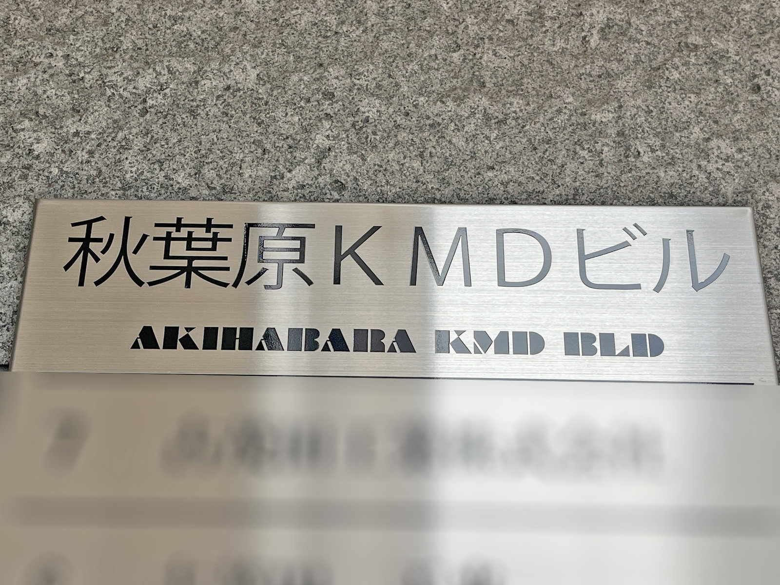 ネームプレート：秋葉原KMDビル