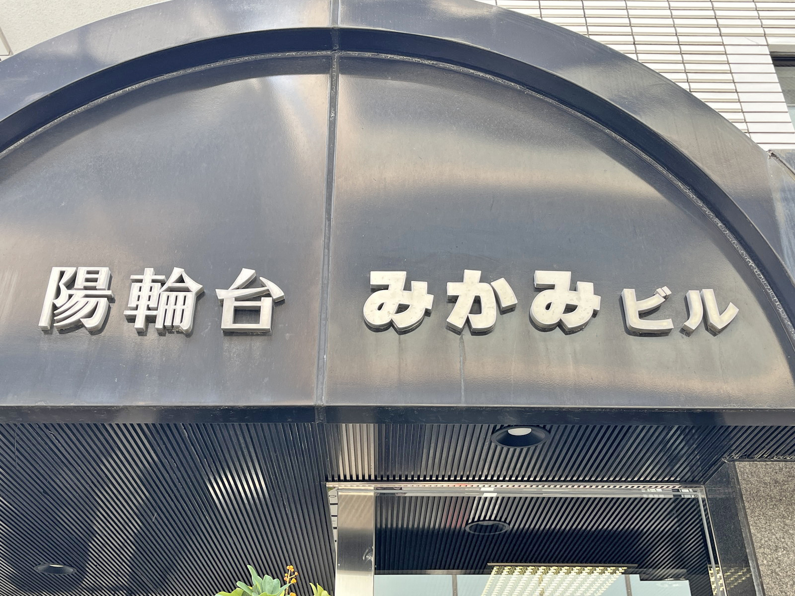 ネームプレート：陽輪台みかみビル