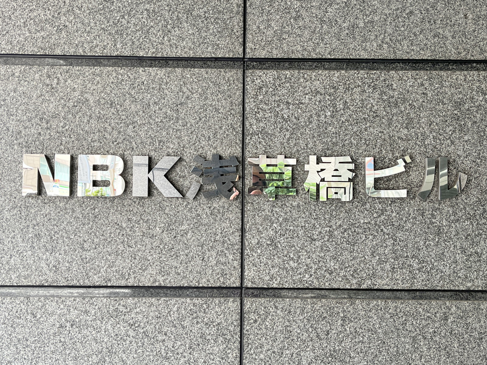 ネームプレート：NBK浅草橋ビル