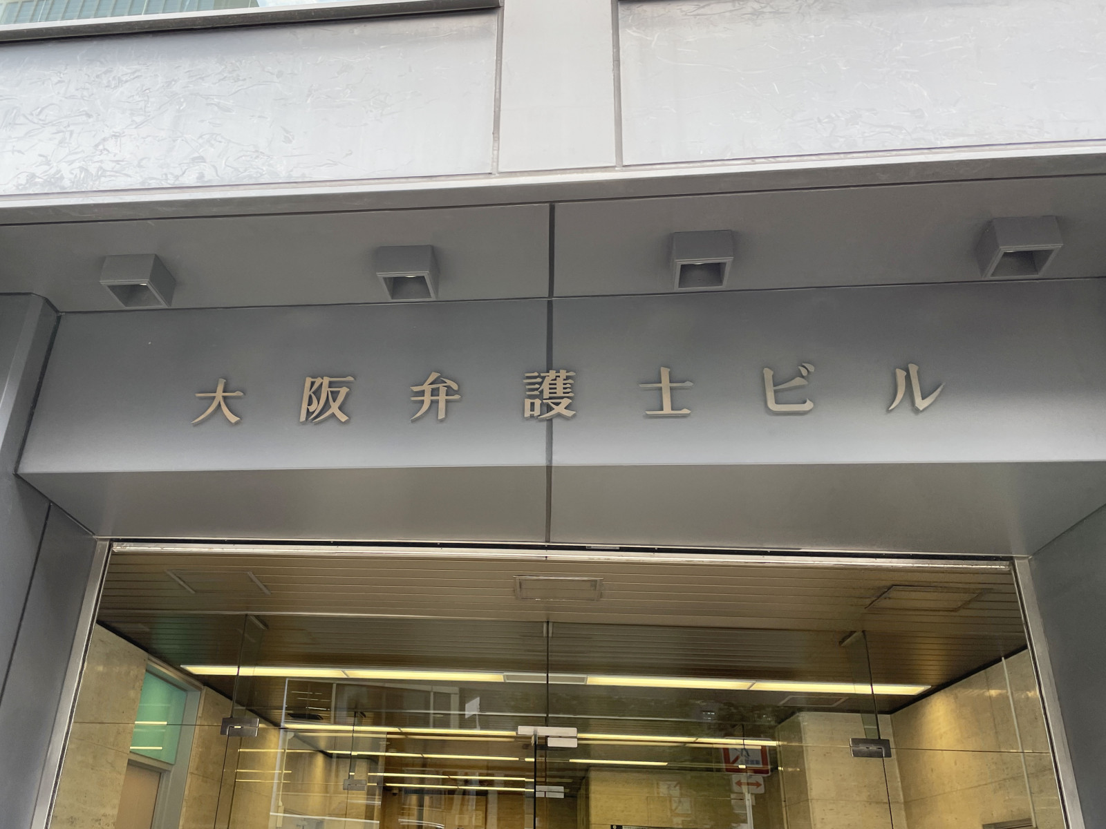 ネームプレート：大阪弁護士ビル
