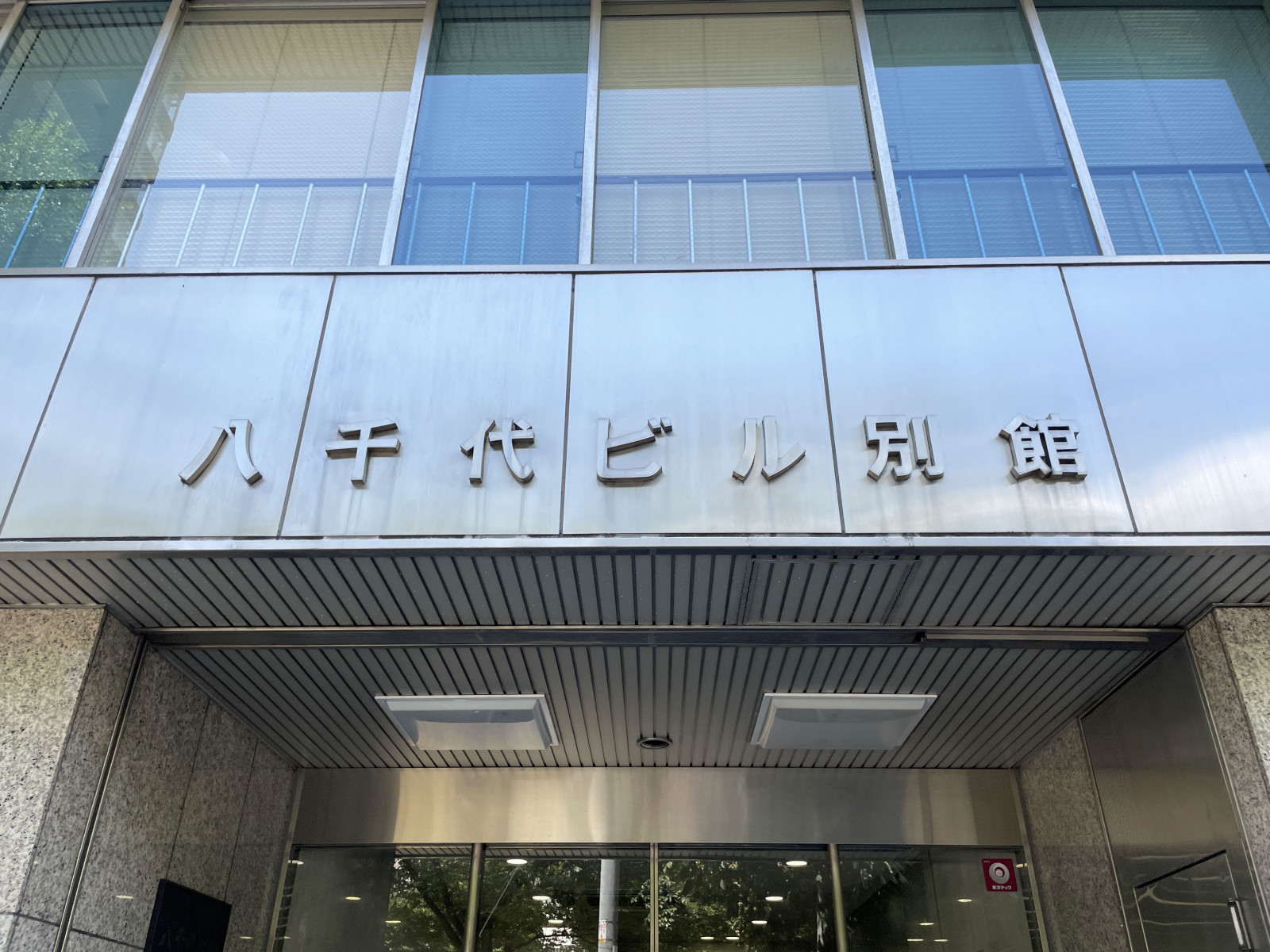 ネームプレート:八千代ビル別館