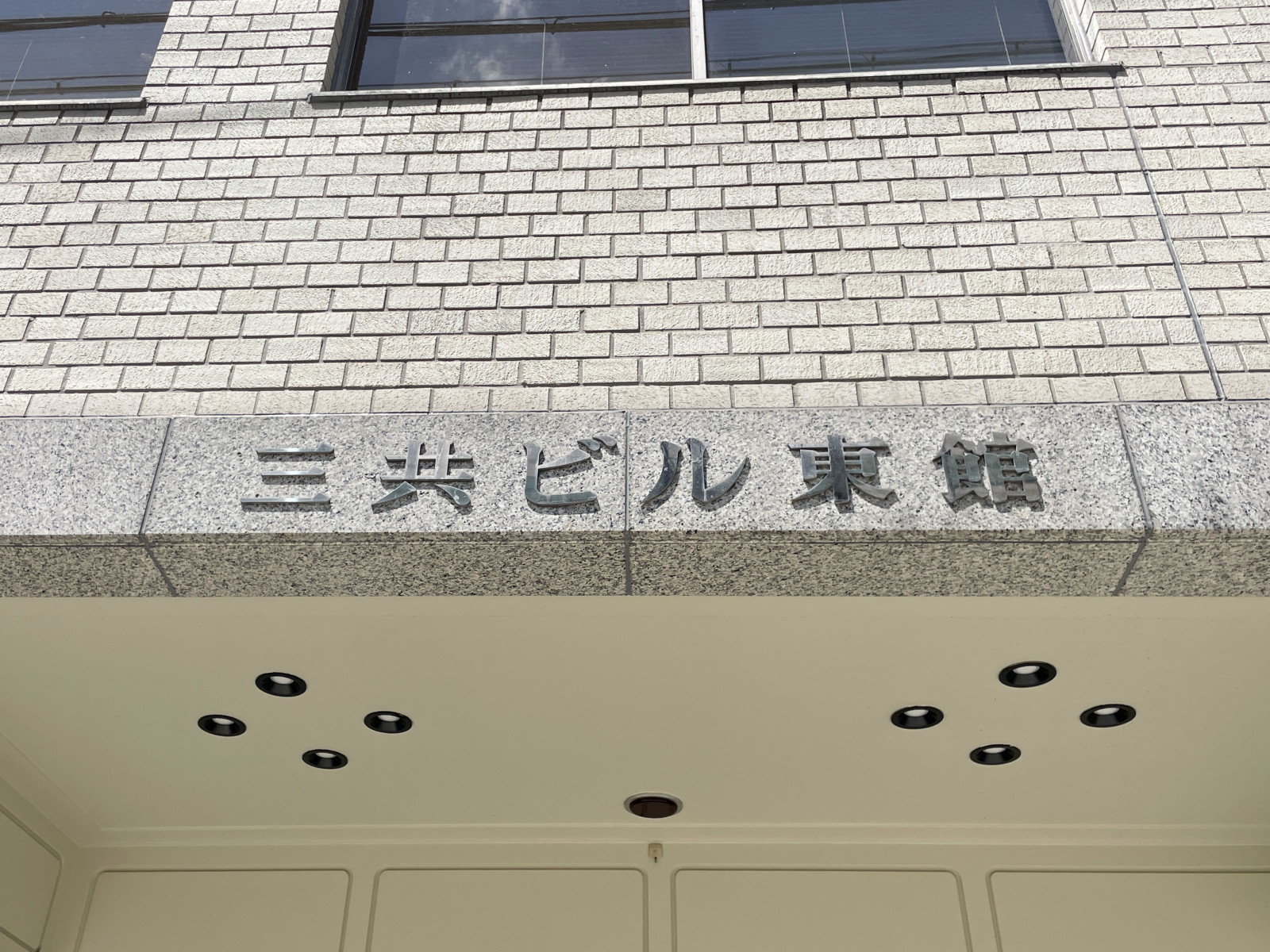 ネームプレート：三共ビル東館