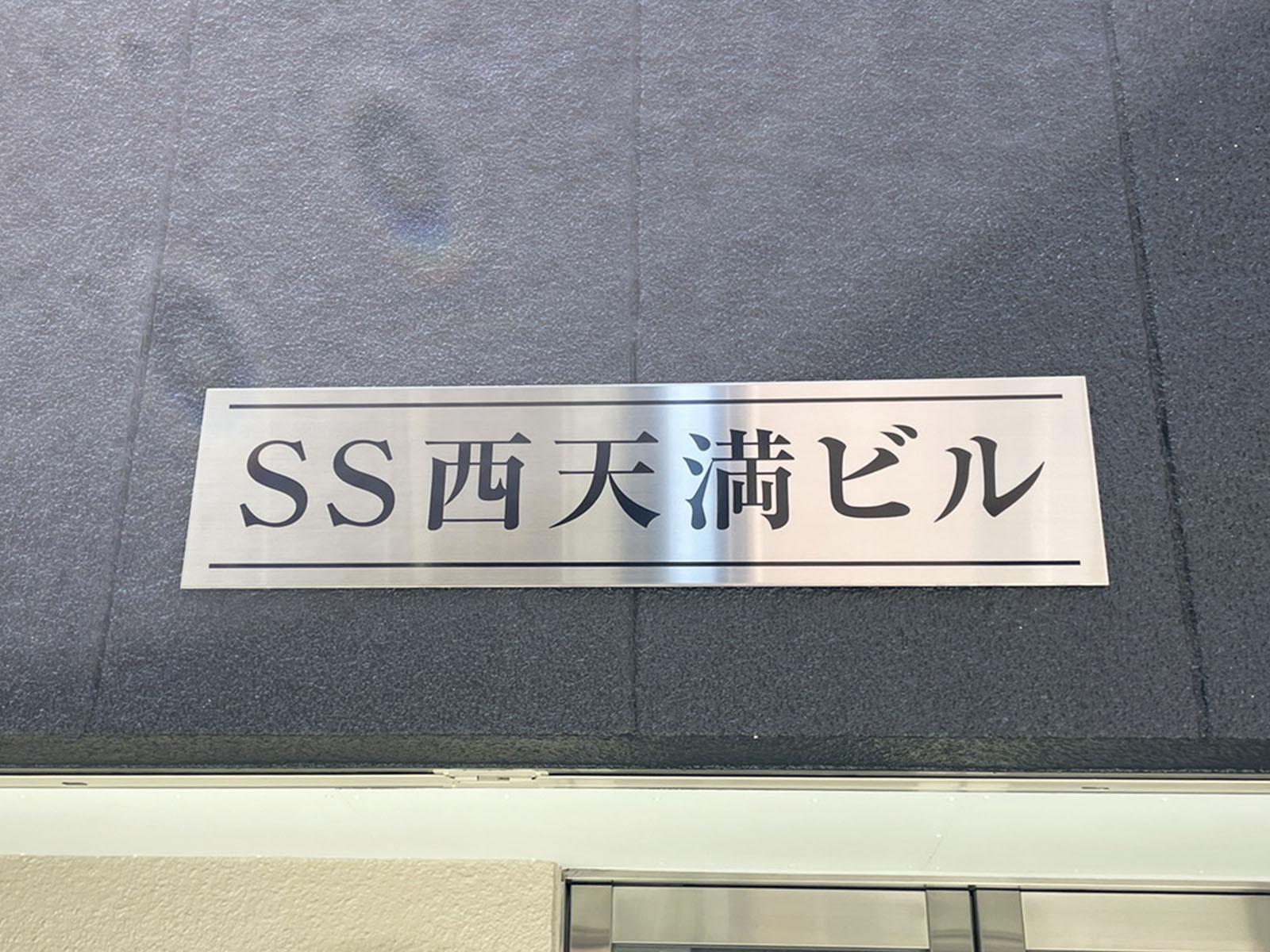 ネームプレート：SS西天満ビル