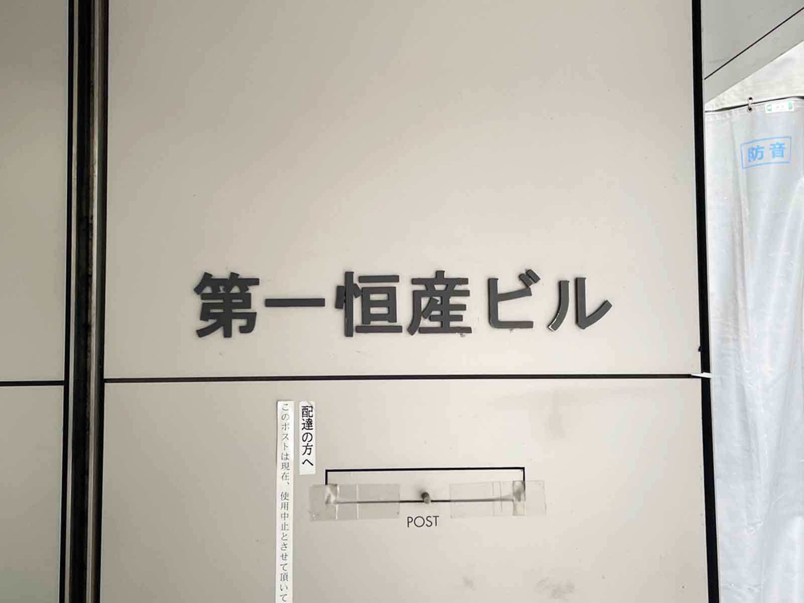 ネームプレート：第一恒産ビル