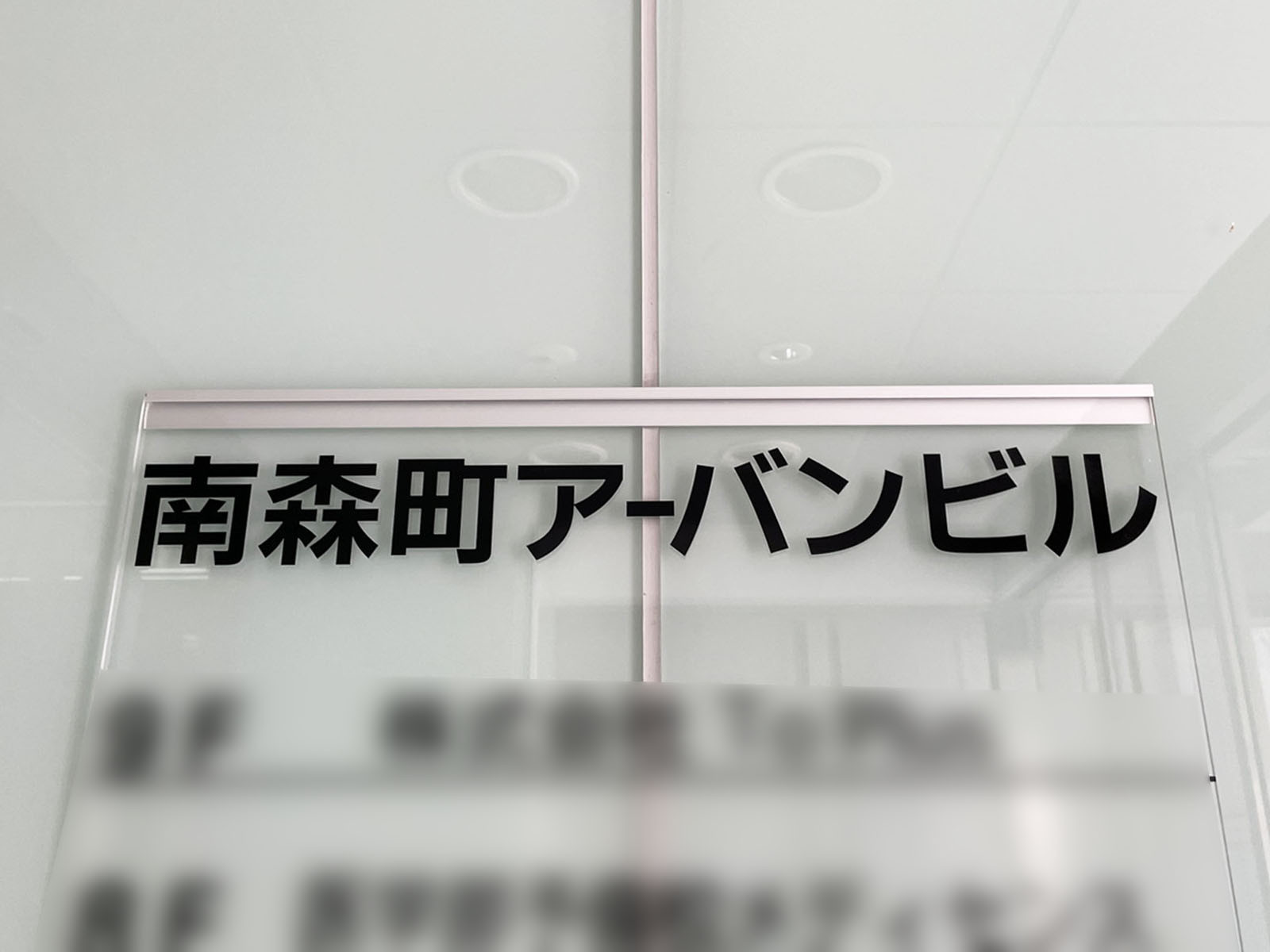 ネームプレート：南森町アーバンビル