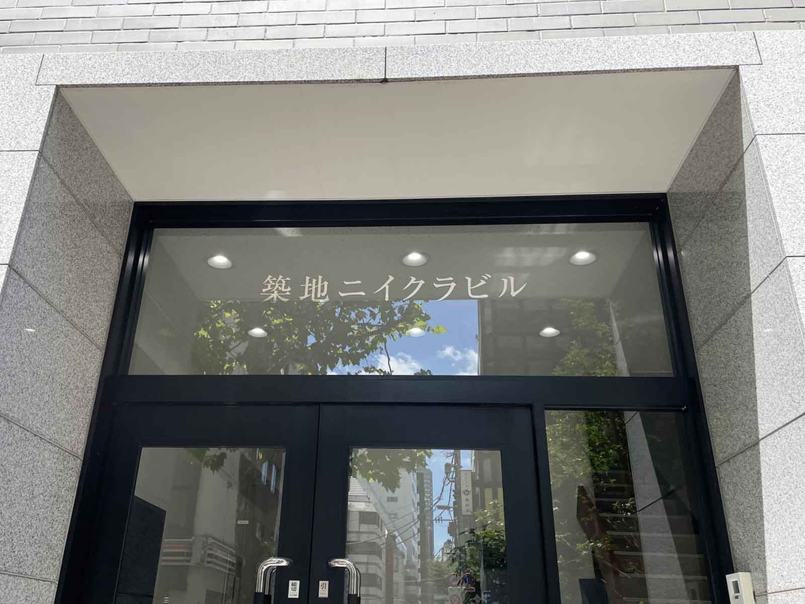 ネームプレート：築地ニイクラビル