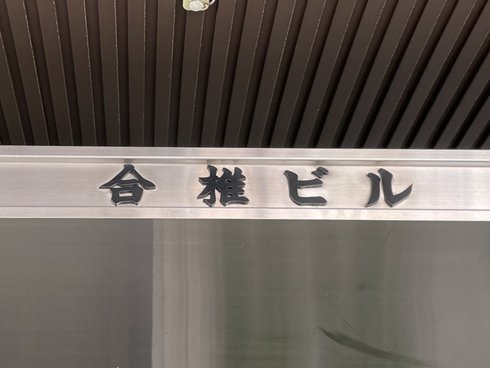 ネームプレート：合椎ビル