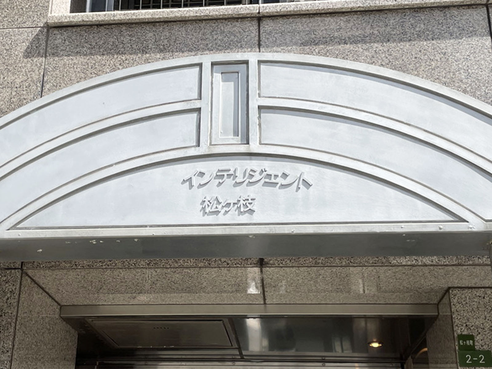 ネームプレート：日建インテリジェント松ヶ枝
