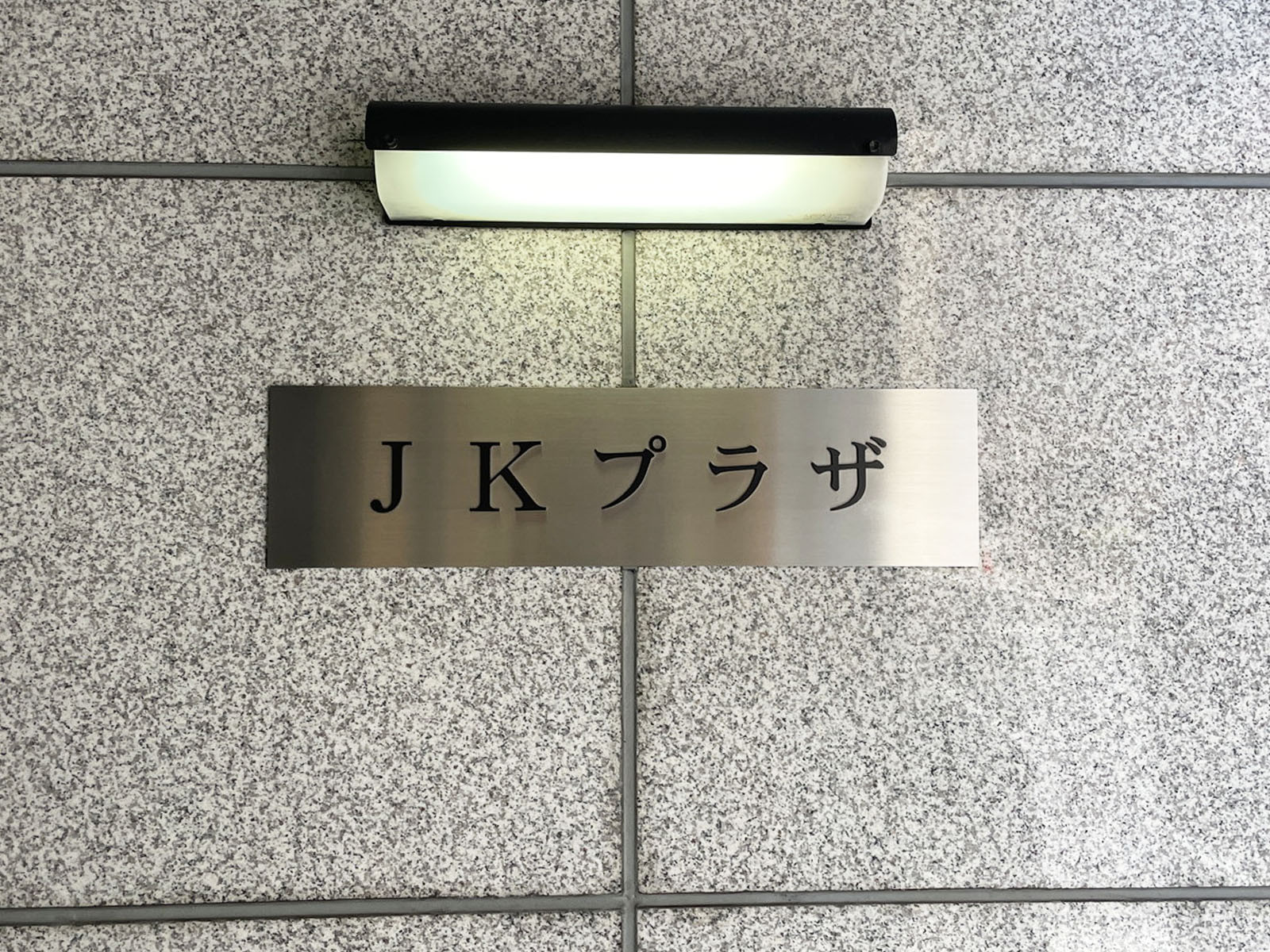 ネームプレート：JKプラザ