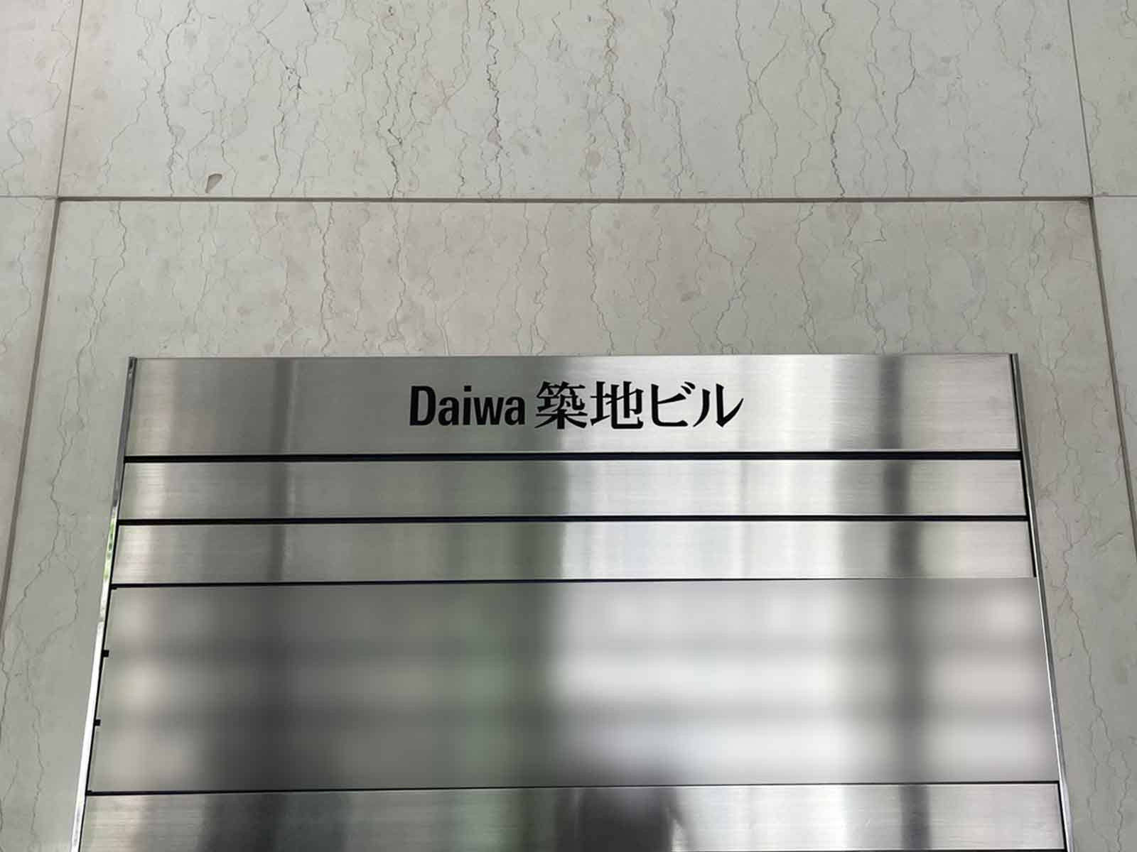 ネームプレート:Daiwa築地ビル